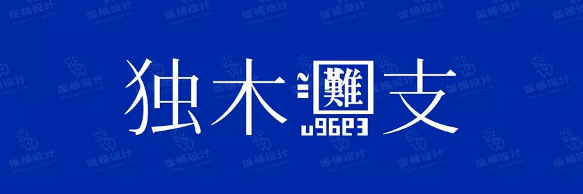 2774套 设计师WIN/MAC可用中文字体安装包TTF/OTF设计师素材【939】